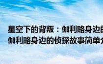 星空下的背叛：伽利略身边的侦探故事(对于星空下的背叛：伽利略身边的侦探故事简单介绍)
