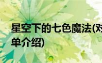 星空下的七色魔法(对于星空下的七色魔法简单介绍)