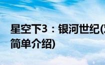 星空下3：银河世纪(对于星空下3：银河世纪简单介绍)