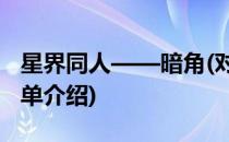 星界同人——暗角(对于星界同人——暗角简单介绍)