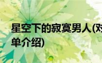 星空下的寂寞男人(对于星空下的寂寞男人简单介绍)