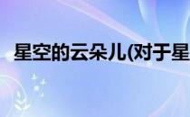 星空的云朵儿(对于星空的云朵儿简单介绍)