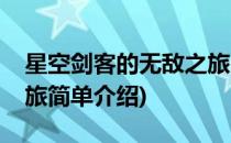 星空剑客的无敌之旅(对于星空剑客的无敌之旅简单介绍)