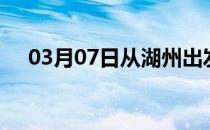 03月07日从湖州出发到海西的防疫政策