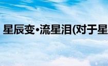 星辰变·流星泪(对于星辰变·流星泪简单介绍)