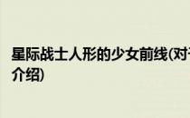 星际战士人形的少女前线(对于星际战士人形的少女前线简单介绍)