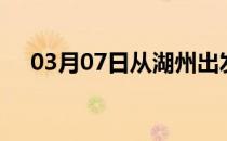 03月07日从湖州出发到吕梁的防疫政策