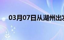 03月07日从湖州出发到枣庄的防疫政策