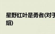 星野红叶是勇者(对于星野红叶是勇者简单介绍)