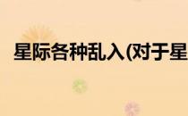 星际各种乱入(对于星际各种乱入简单介绍)