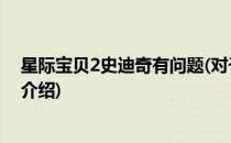 星际宝贝2史迪奇有问题(对于星际宝贝2史迪奇有问题简单介绍)