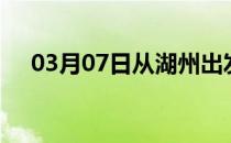 03月07日从湖州出发到赣州的防疫政策