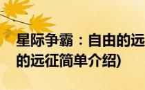 星际争霸：自由的远征(对于星际争霸：自由的远征简单介绍)