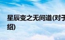 星辰变之无间道(对于星辰变之无间道简单介绍)