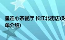 星连心茶餐厅 长江北街店(对于星连心茶餐厅 长江北街店简单介绍)