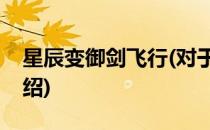 星辰变御剑飞行(对于星辰变御剑飞行简单介绍)