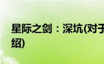 星际之剑：深坑(对于星际之剑：深坑简单介绍)