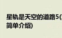 星轨是天空的道路5(对于星轨是天空的道路5简单介绍)