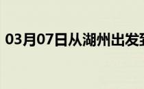 03月07日从湖州出发到呼和浩特的防疫政策