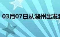 03月07日从湖州出发到鄂尔多斯的防疫政策