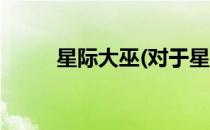 星际大巫(对于星际大巫简单介绍)