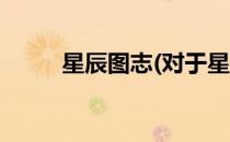 星辰图志(对于星辰图志简单介绍)