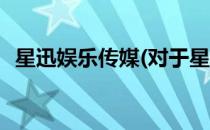 星迅娱乐传媒(对于星迅娱乐传媒简单介绍)