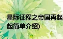 星际征程之帝国再起(对于星际征程之帝国再起简单介绍)