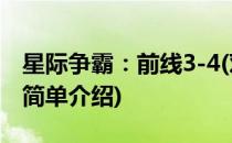 星际争霸：前线3-4(对于星际争霸：前线3-4简单介绍)
