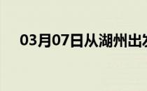 03月07日从湖州出发到徐州的防疫政策