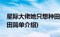 星际大佬她只想种田(对于星际大佬她只想种田简单介绍)