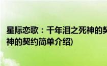 星际恋歌：千年泪之死神的契约(对于星际恋歌：千年泪之死神的契约简单介绍)