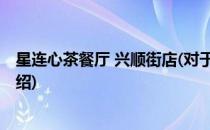 星连心茶餐厅 兴顺街店(对于星连心茶餐厅 兴顺街店简单介绍)