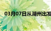 03月07日从湖州出发到石嘴山的防疫政策