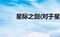 星际之剑(对于星际之剑简单介绍)