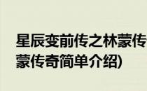 星辰变前传之林蒙传奇(对于星辰变前传之林蒙传奇简单介绍)