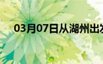 03月07日从湖州出发到潍坊的防疫政策