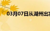 03月07日从湖州出发到晋中的防疫政策