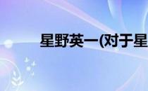 星野英一(对于星野英一简单介绍)