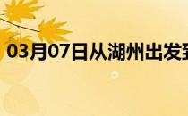 03月07日从湖州出发到巴彦淖尔的防疫政策