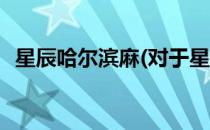 星辰哈尔滨麻(对于星辰哈尔滨麻简单介绍)