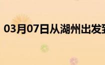 03月07日从湖州出发到锡林郭勒的防疫政策