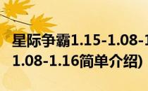 星际争霸1.15-1.08-1.16(对于星际争霸1.15-1.08-1.16简单介绍)