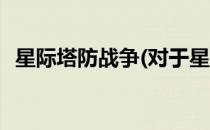 星际塔防战争(对于星际塔防战争简单介绍)