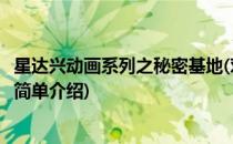 星达兴动画系列之秘密基地(对于星达兴动画系列之秘密基地简单介绍)