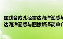 星载合成孔径雷达海洋遥感与图像解译(对于星载合成孔径雷达海洋遥感与图像解译简单介绍)