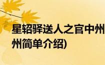 星轺驿送人之官中州(对于星轺驿送人之官中州简单介绍)