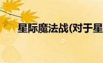 星际魔法战(对于星际魔法战简单介绍)