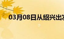 03月08日从绍兴出发到黄山的防疫政策