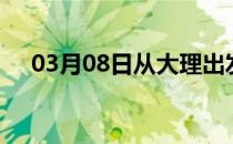 03月08日从大理出发到湘西的防疫政策